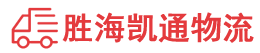 潮州到莱西市物流公司